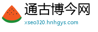 通古博今网